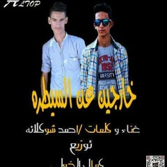 مهرجان خارجين عن السيطرة احمد شوكلاته توزيع كمال الخولي فريق الاساطير جديد 2017