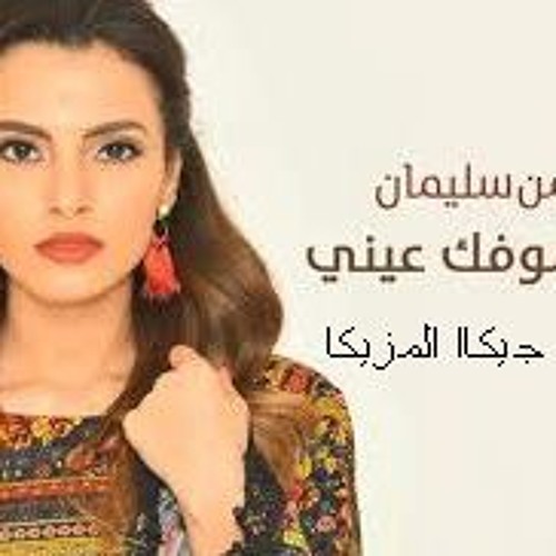 2017لما تشوفك عينى كارمن سيلمان توزيع جيكاا لمزيكاا