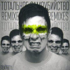 Self-Annihilation VIP / Тотальное Самоубийство VIP