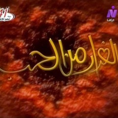 الفرار من الحب مقطع 7