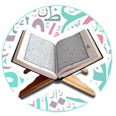 Qur'an | قرآن كريم