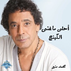 The Best of the King Mohamed Mounir | أحلى ماغنى الكينج محمد منير