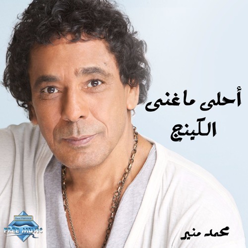 Stream The Best of the King Mohamed Mounir | أحلى ماغنى الكينج محمد منير by  Free Music - فري ميوزيك | Listen online for free on SoundCloud
