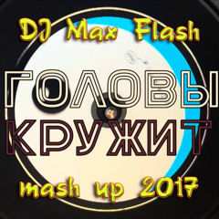 Кружит (DJ Max Flash mash up & Kolya Funk, Alex Pushkarev)[2017 Future House, G-House] Free DownloaD