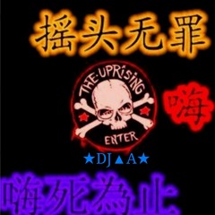 DJ Alan NonstOp 全是我最❤ Live 搖頭無罪 送給遙遠的您❤ KicKing Rmx For❤某人❤ BY DJ A Mix20XX★☆★☆