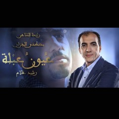 عيون عبلة - كلمات مصطفى الجزار - ألحان وغناء رشيد غلام