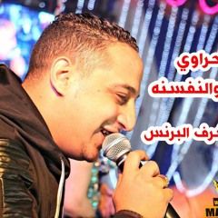 رضا البحراوي الصفار و النفسنة حصرياً على مزيكتي