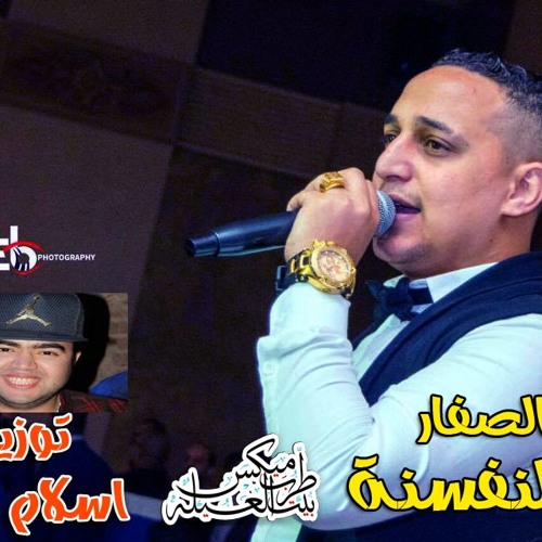رضا البحراوى الصفار و النفسنة 2017 توزيع اسلام الهرم