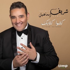 شريف اسماعيل _ كتبوا كتابك