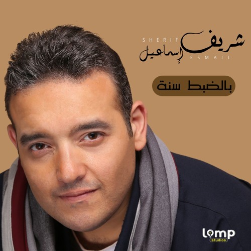 بالظبط سنة _ شريف اسماعيل