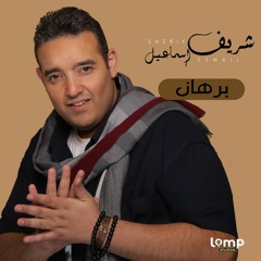 شريف اسماعيل _ برهان