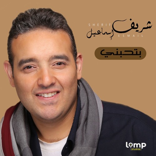 شريف اسماعيل _ بتحبني