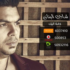 Shady El Banan 2017(Khanet El Yack)(6)(شادى البنان (خانه اليك