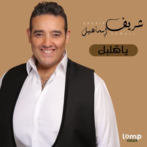 شريف اسماعيل _يا قلبك
