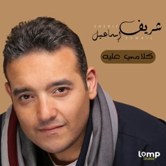 شريف اسماعيل _كلامي عليه