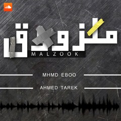 ملزوق - محمد ايبو مع احمد طارق | malzok