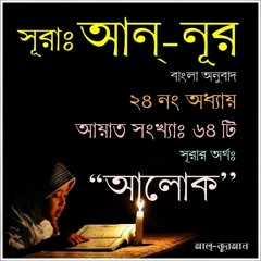 24. সূরা আন্‌ নূর (Surah An Noor) Bangla Translate