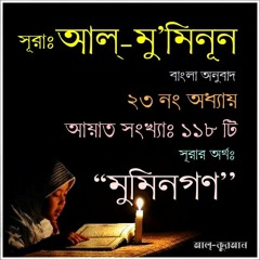 23. সূরা আল্‌ মু’মিনূন (Surah Al Muminoon) Bangla Translate