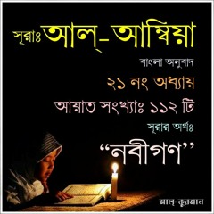 21. সূরা আল্‌ আম্বিয়া (Surah Al Anbiya) Bangla Translate