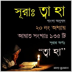 20. সূরা ত্বা’হা (Surah Taha) Bangla Translate