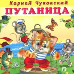 Сказка Путаница (Корней Чуковский)