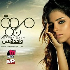 مروة نصر _ بيت واحد Marwa Nasr _ Beet Wahd 2012