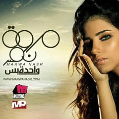 مروة نصر _ وقفت جنبك Marwa Nasr _ Waqft Gnbk 2012
