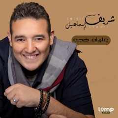 عامله ضجه _شريف اسماعيل
