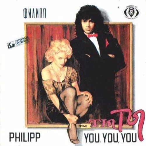 филипп киркоров - ты, ты, ты