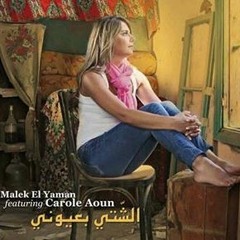 متى يشتفي - كارول عون
