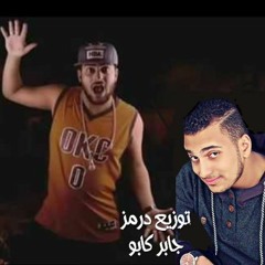 مهرجان الكفار النار ابو ليله توزيع درمز العالمي جابر كابو