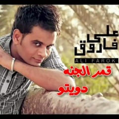 اغنيه قمر الجنه