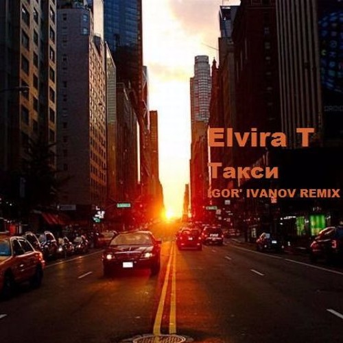 Elvira T - Такси (Igor' Ivanov Radio Remix)