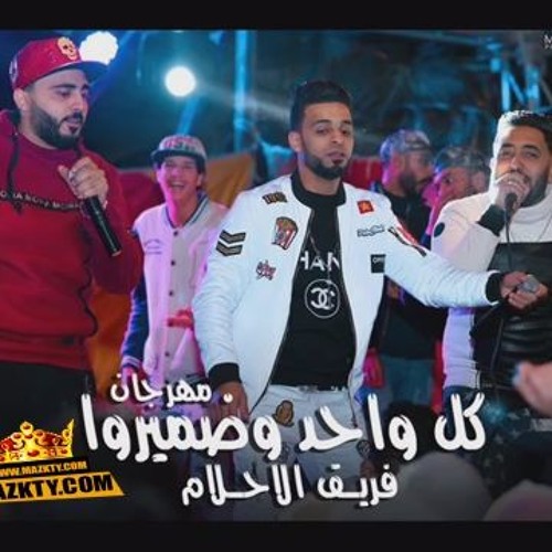 فريق الاحلام كل واحد وضميرة جديد على مزيكتي