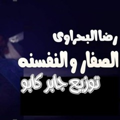 اغنية رضا البحراوي الصفار والنفسنه توزيع درمز العالمي جابر كابو