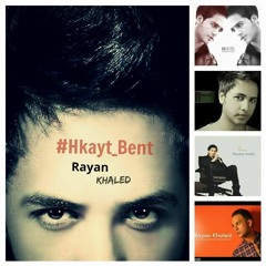 حكايه بنت - ريان خالد / Hkayt Bent - Rayan Khaled - 2017