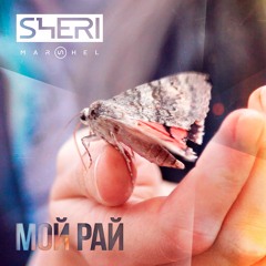 Sheri Marshel - Мой рай ( Love story by Sheri Marshel )