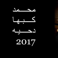 جديد جديد دحيه محمد كبها Download is open