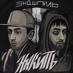 11. Эндшпиль - Малиновый разгон [Grey Killer prod.]НАКИПЬ 2014
