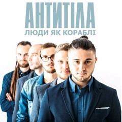 Антитіла - Люди Як Кораблі - Інший Текст 2016