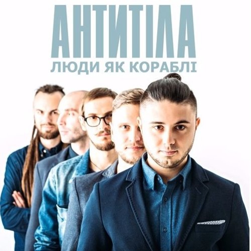 Антитіла - Люди Як Кораблі - Інший Текст 2016
