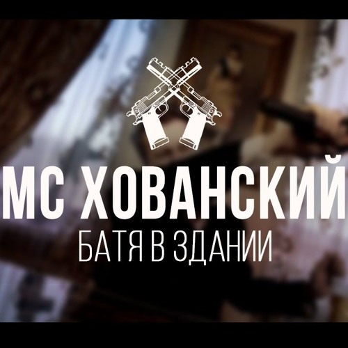 МС Хованский - Батя в здании