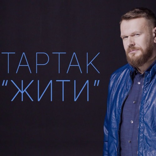 Тартак - Жити - Інший Текст 2016