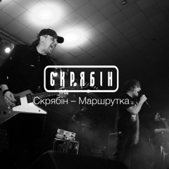 Мої тексти на пісні Кузьми Скрябіна (вічна пам'ять)