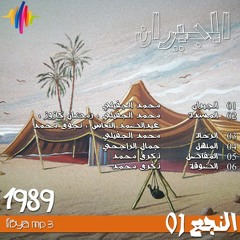 Al-Jeeran | الجيران
