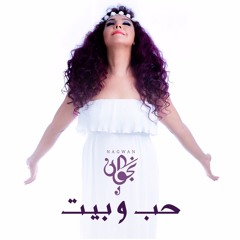 7ob we beit - حب وبيت