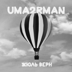 Uma2rmaN "Жюль Верн"