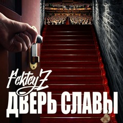 FekteyZ- Артифакт