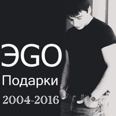 ЭGO – Ты меня не мучь