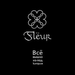 Fleur "Эволюция. Тщетность"